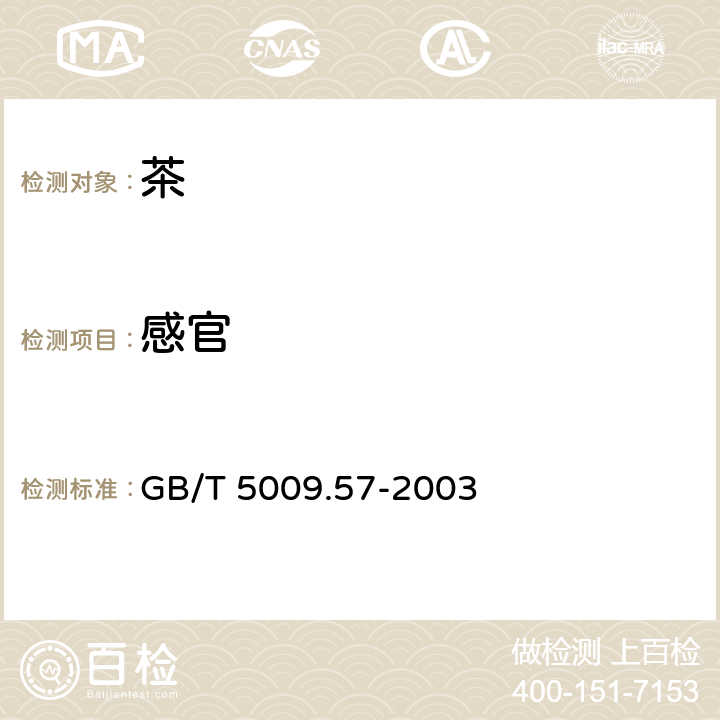 感官 茶叶卫生标准的分析方法 GB/T 5009.57-2003