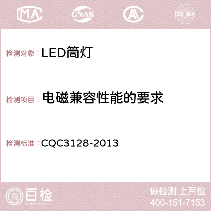 电磁兼容性能的要求 LED筒灯节能认证技术规范 CQC3128-2013 5.3