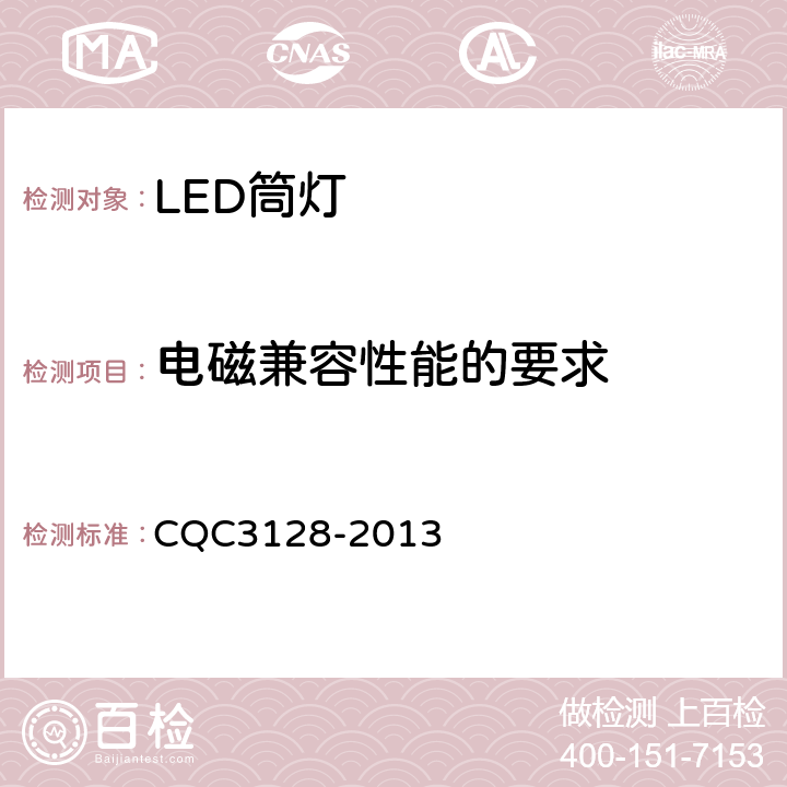 电磁兼容性能的要求 CQC 3128-2013 LED筒灯节能认证技术规范 CQC3128-2013 5.3