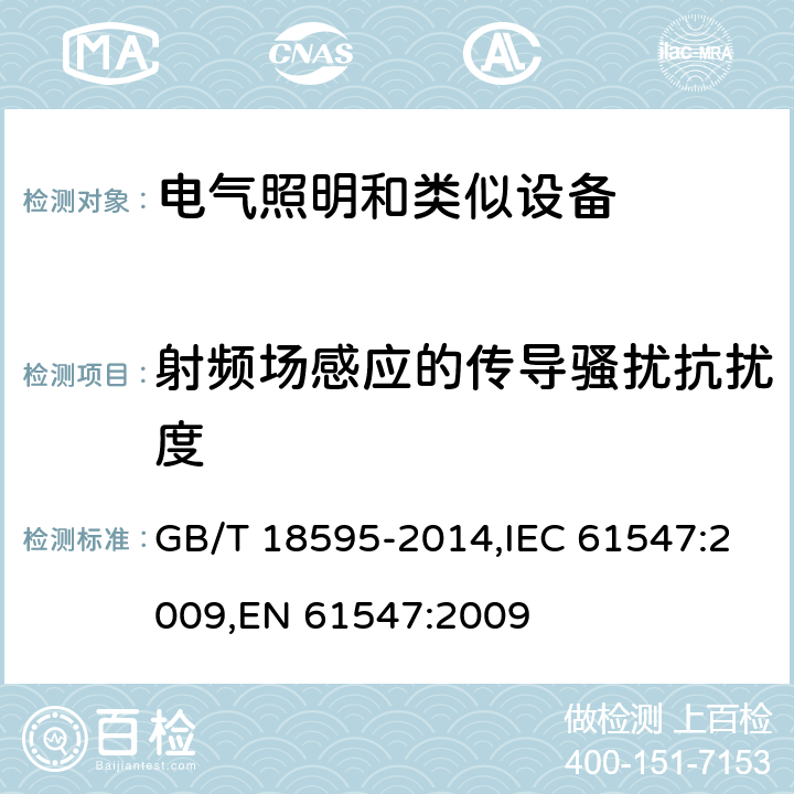 射频场感应的传导骚扰抗扰度 一般照明用设备电磁兼容抗扰度要求 GB/T 18595-2014,IEC 61547:2009,EN 61547:2009 5.6