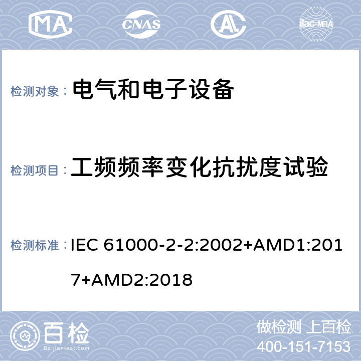 工频频率变化抗扰度试验 电磁兼容-第2-2部分：环境-公用低压供电系统低频传导骚扰及信号传输的兼容水平 IEC 61000-2-2:2002+AMD1:2017+AMD2:2018 4.8