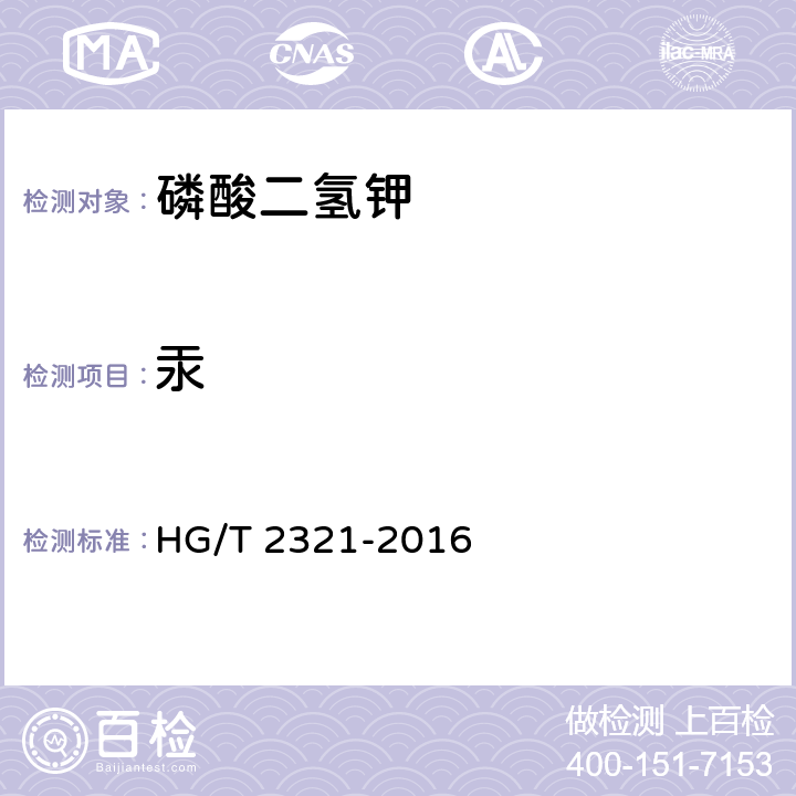 汞 HG/T 2321-2016 肥料级磷酸二氢钾