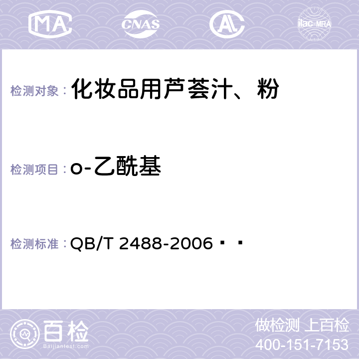 o-乙酰基 化妆品用芦荟汁、粉 QB/T 2488-2006   6.2.10