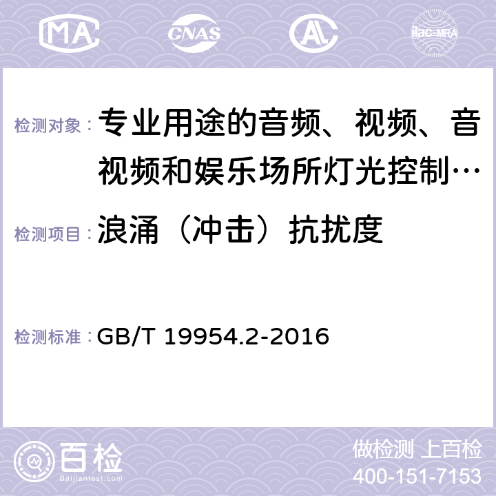 浪涌（冲击）抗扰度 电磁兼容 专业用途的音频、视频、音视频和娱乐场所灯光控制设备产品类标准 第2部分 抗扰度 GB/T 19954.2-2016 表1