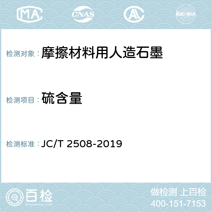 硫含量 摩擦材料用人造石墨 JC/T 2508-2019 4.7