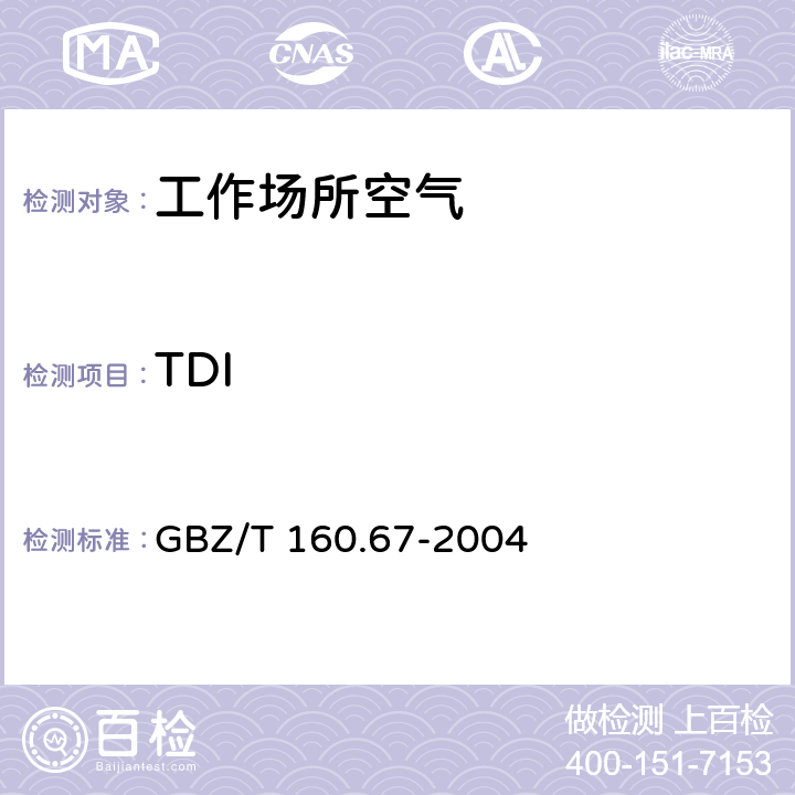 TDI GBZ/T 160.67-2004 （部分废止）工作场所空气有毒物质测定 异氰酸酯类化合物