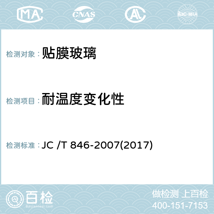 耐温度变化性 《贴膜玻璃》 JC /T 846-2007(2017) 6.13