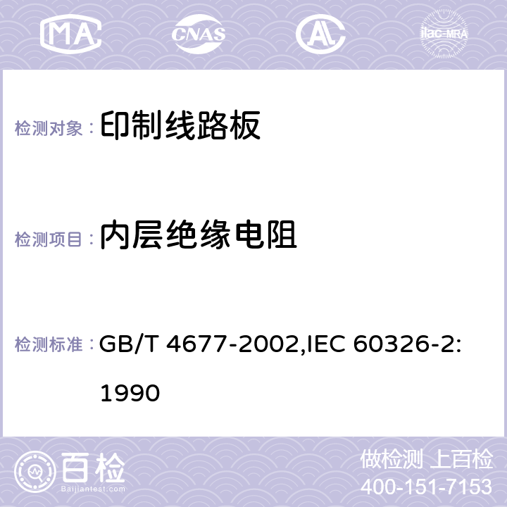 内层绝缘电阻 GB/T 4677-2002 印制板测试方法