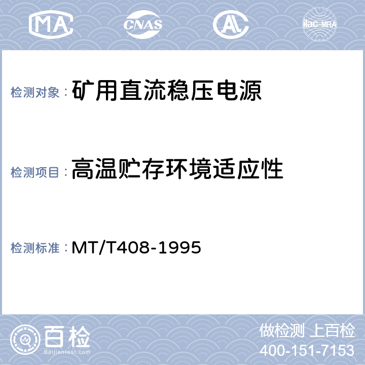 高温贮存环境适应性 煤矿用直流稳压电源 MT/T408-1995 4.13.3/5.14