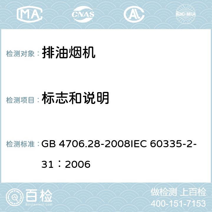 标志和说明 家用和类似用途电器的安全吸油烟机的特殊要求 GB 4706.28-2008IEC 60335-2-31：2006 20