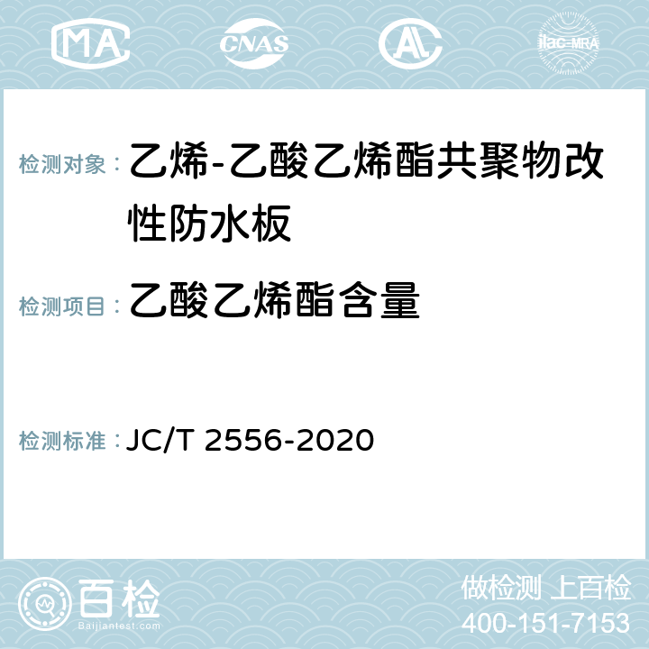 乙酸乙烯酯含量 《乙烯-乙酸乙烯酯共聚物改性防水板中乙酸乙烯酯含量的测定方法》 JC/T 2556-2020