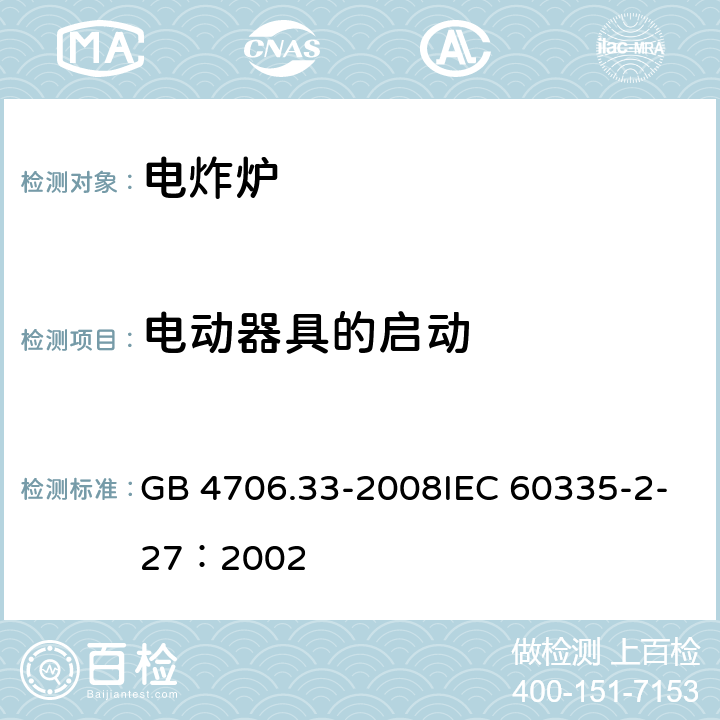 电动器具的启动 家用和类似用途电器的安全商用电深油炸锅的特殊要求 GB 4706.33-2008IEC 60335-2-27：2002 8