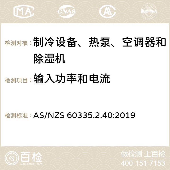 输入功率和电流 家用和类似用途电器的安全 热泵、空调器和除湿机的特殊要求 AS/NZS 60335.2.40:2019 Cl.10