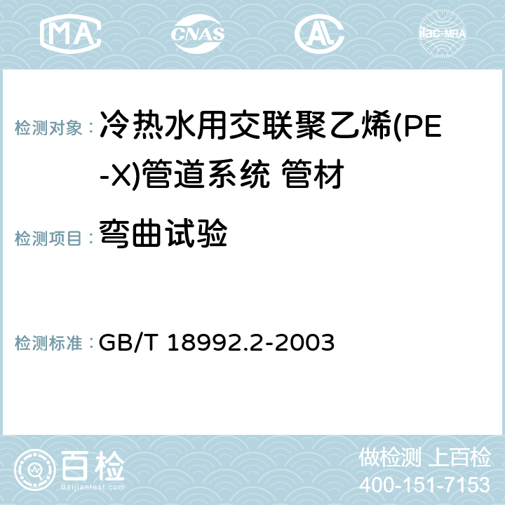 弯曲试验 《冷热水用交联聚乙烯(PE-X)管道系统 第2部分:管材》 GB/T 18992.2-2003 7.10.5