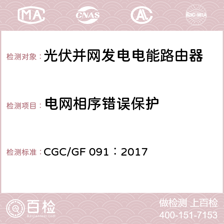 电网相序错误保护 光伏并网发电电能路由器技术规范 CGC/GF 091：2017 7.7.3.3