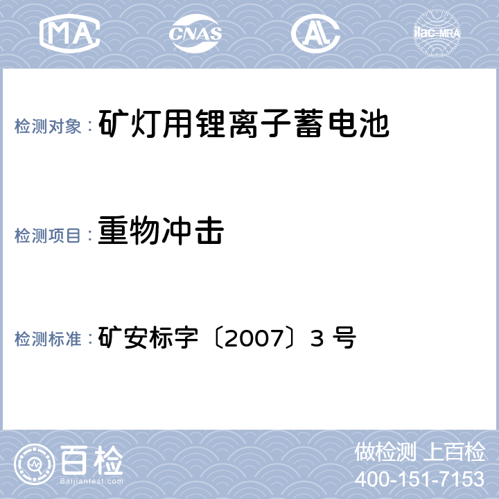 重物冲击 矿安标字〔2007〕3 号 矿灯用锂离子蓄电池安全性能检验规范  5.2.8