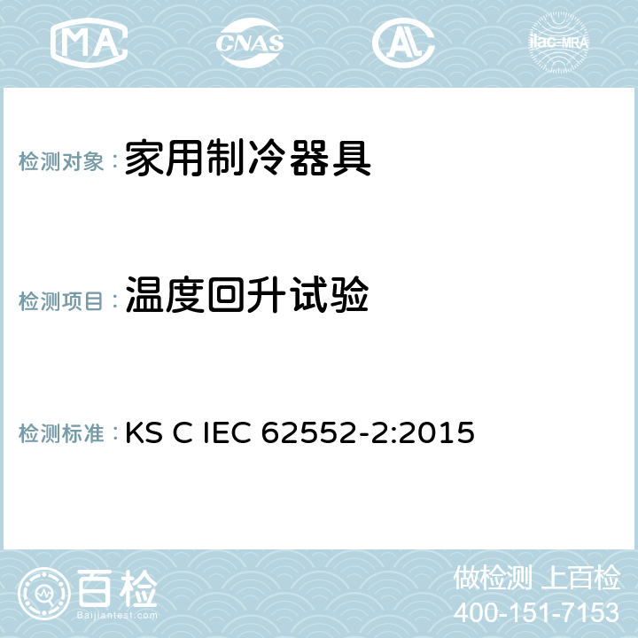 温度回升试验 家用制冷器具-特征及测试方法 第2部分：性能要求 KS C IEC 62552-2:2015 第4.6条,附录 C