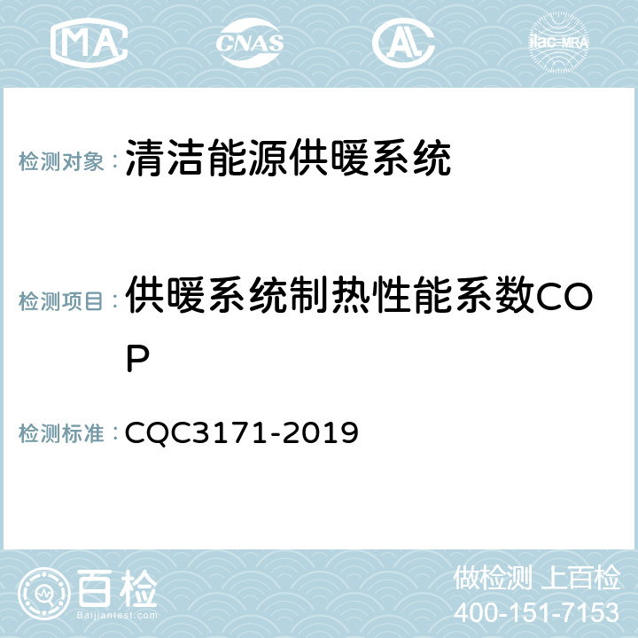 供暖系统制热性能系数COP CQC 3171-2019 清洁能源供暖系统节能认证技术规范 CQC3171-2019 C5.2.3
