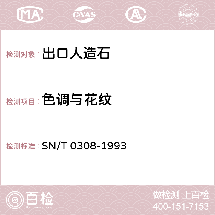 色调与花纹 《出口人造石检验方法》 SN/T 0308-1993 4.6