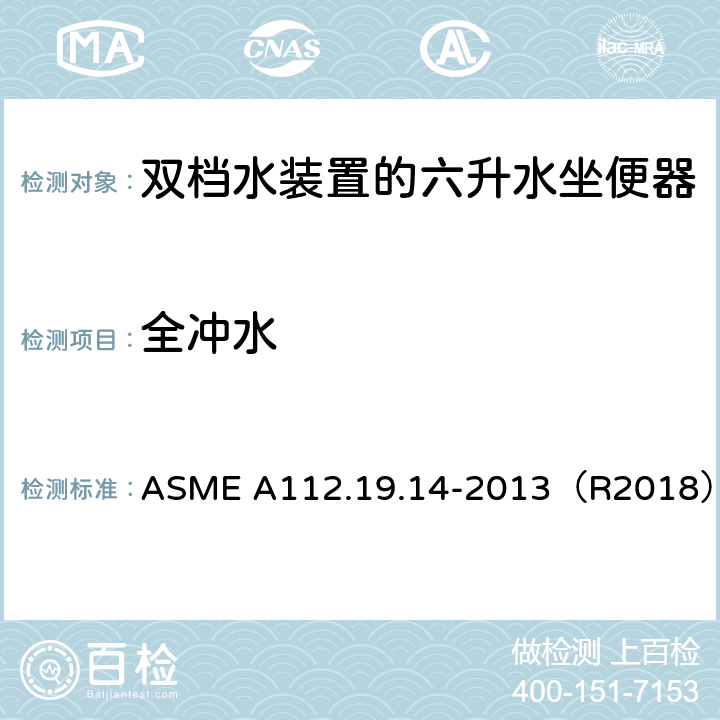 全冲水 双档水装置的六升水坐便器 ASME A112.19.14-2013（R2018） 3.1