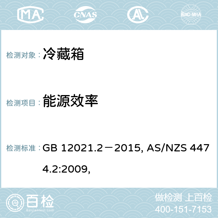 能源效率 家用电冰箱耗电量限定值及能源效率等级, 家用制冷器具性能 第2部分:能效限定值和能源效率等级, GB 12021.2－2015, AS/NZS 4474.2:2009, 5,2,9