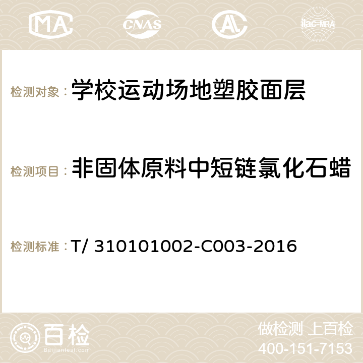 非固体原料中短链氯化石蜡 《学校运动场地塑胶面层有害物质限量》 T/ 310101002-C003-2016 附录H