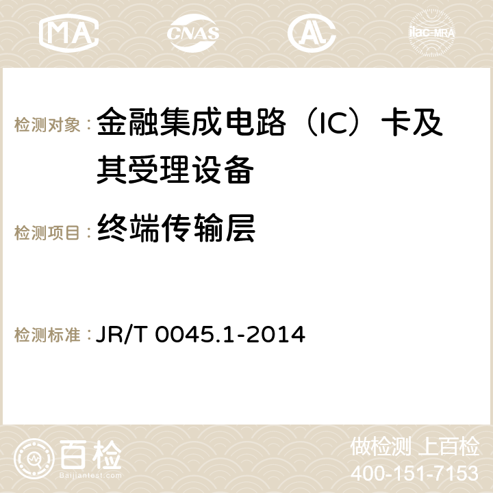 终端传输层 JR/T 0045.1-2014 中国金融集成电路（IC）卡检测规范 第1部分：借记/贷记应用卡片检测规范