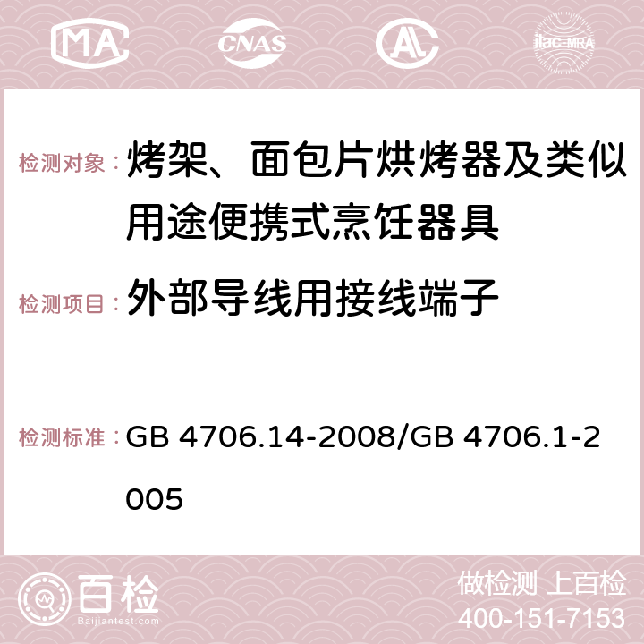 外部导线用接线端子 家用和类似用途电器的安全 烤架、面包片烘烤器及类似用途便携式烹饪器具的特殊要求 GB 4706.14-2008/GB 4706.1-2005 26