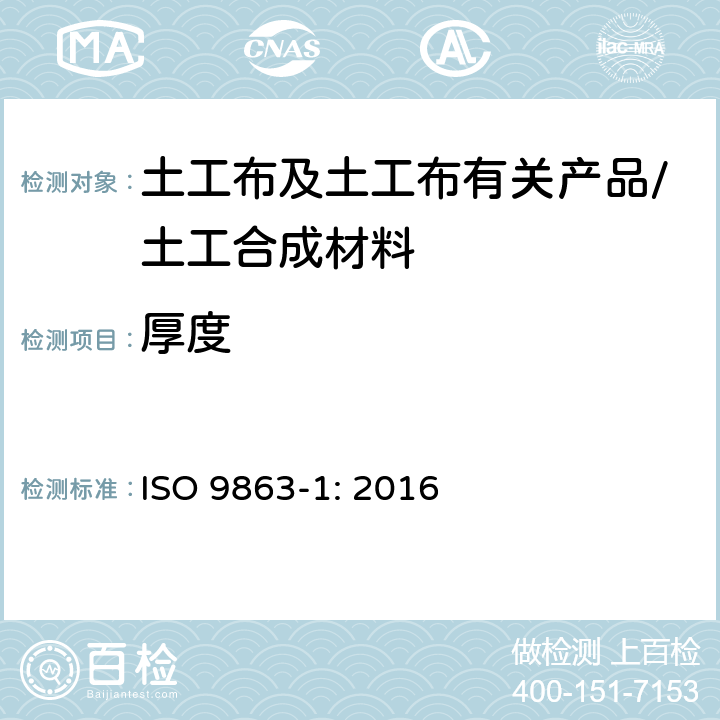厚度 ISO 9863-1-2016 土工合成材料 规定压力下厚度的测定 第1部分:单层