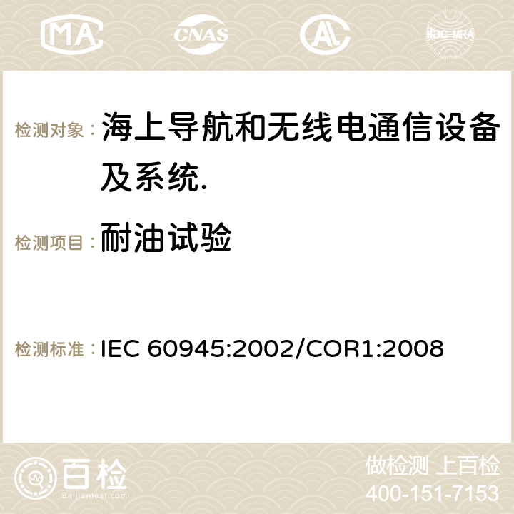 耐油试验 海上导航和无线电通信设备及系统.一般要求.测试方法和要求的测试结果 IEC 60945:2002/COR1:2008 Cl.8.11