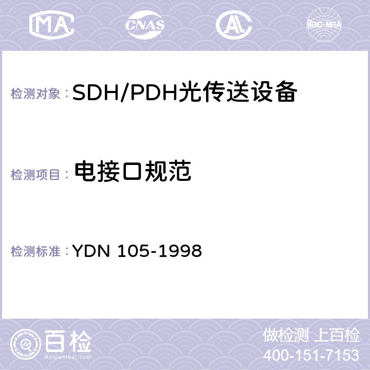 电接口规范 同步数字体系(SDH)复用终端设备测试方法 YDN 105-1998 5