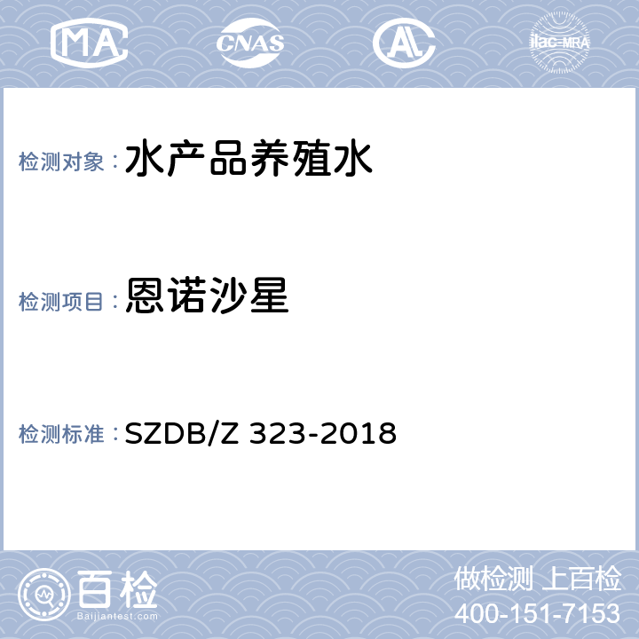 恩诺沙星 水产品养殖水中21 种磺胺类、氯霉素类、四环素类、硝基呋喃类、喹诺酮类和孔雀石绿的测定 高效液相色谱-串联质谱法 SZDB/Z 323-2018