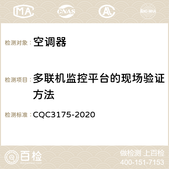多联机监控平台的现场验证方法 多联式空调（热泵）机组系统节能认证技术规范 CQC3175-2020 5.1.3