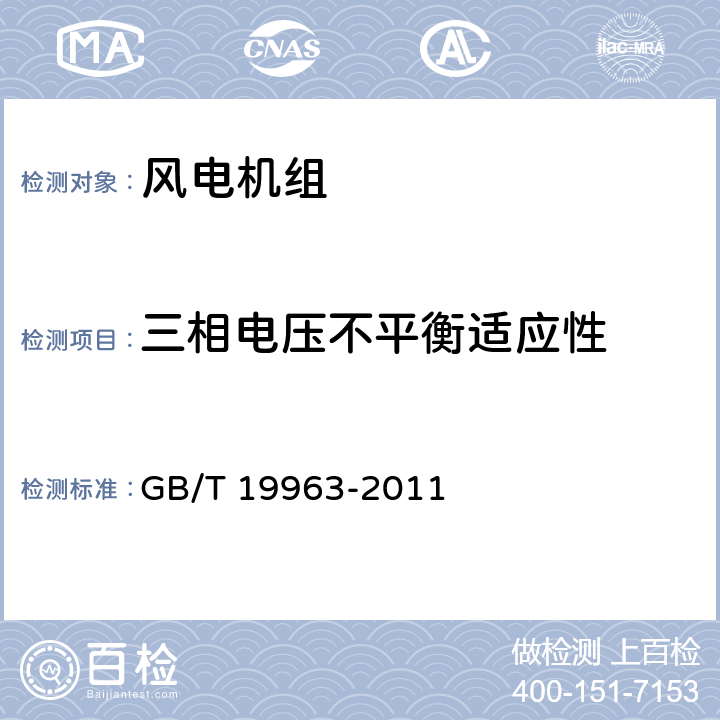 三相电压不平衡适应性 风电场接入电力系统技术规定 GB/T 19963-2011