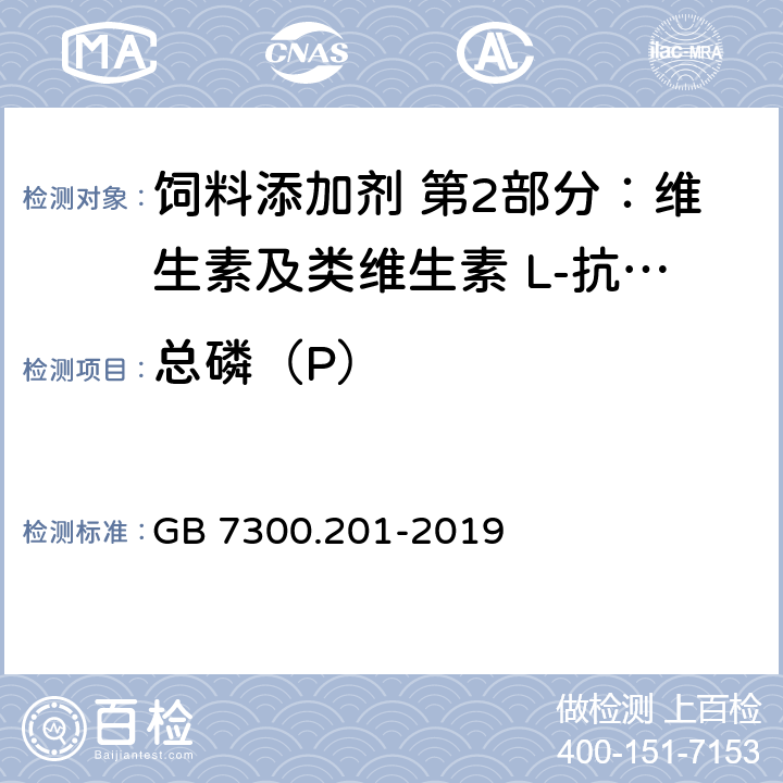 总磷（P） GB 7300.201-2019 饲料添加剂 第2部分：维生素及类维生素 L-抗坏血酸-2-磷酸酯盐