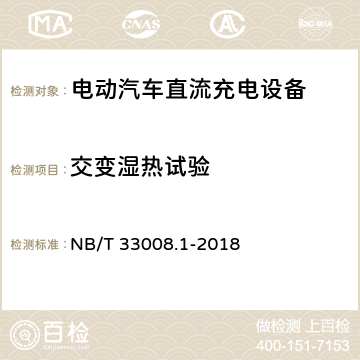 交变湿热试验 电动汽车充电设备检验试验规范 第1部分非车载充电机 NB/T 33008.1-2018 5.25