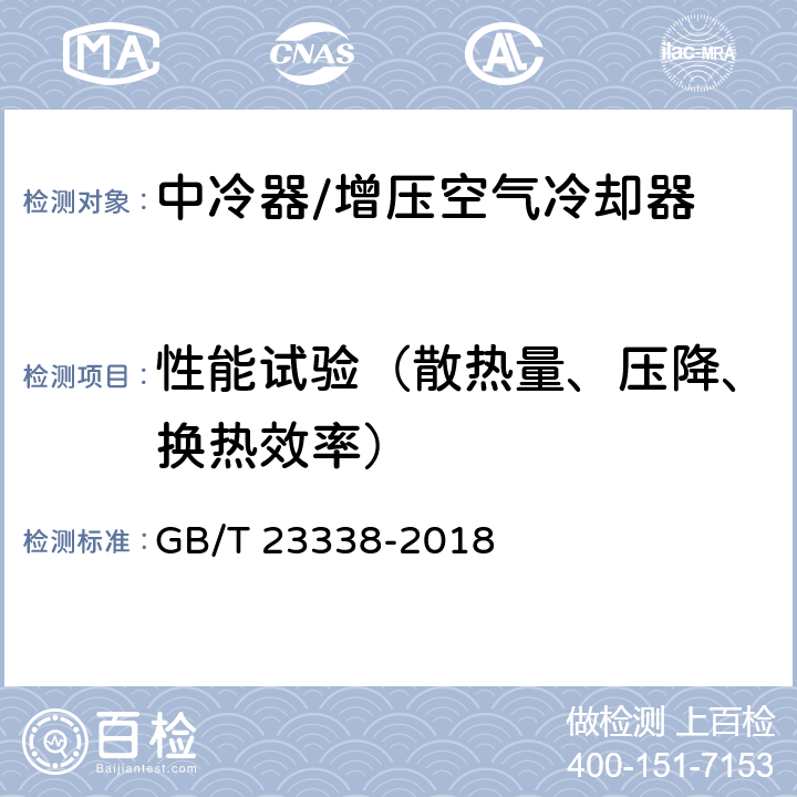 性能试验（散热量、压降、换热效率） 内燃机 增压空气冷却器 技术条件 GB/T 23338-2018 5.3