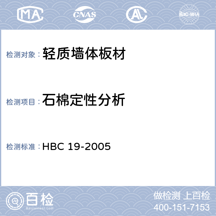 石棉定性分析 《环境标志产品认证技术要求 轻质墙体板材》 HBC 19-2005 附录A