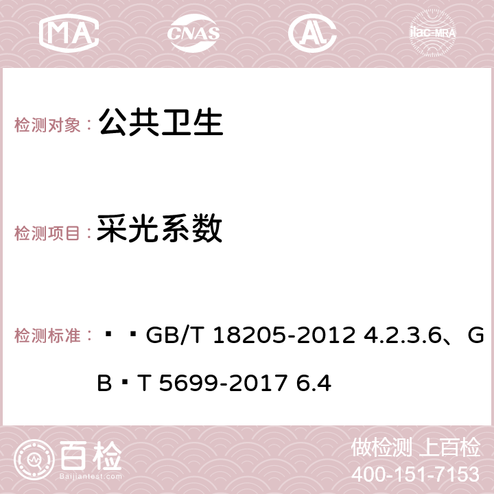 采光系数 学校卫生综合评价、采光测量方法   GB/T 18205-2012 4.2.3.6、GB∕T 5699-2017 6.4