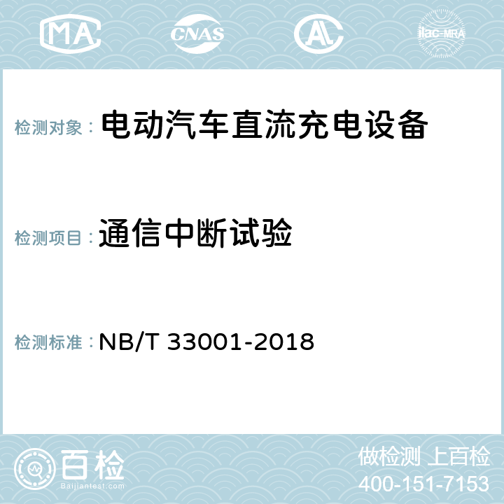 通信中断试验 电动汽车非车载传导式充电机技术条件 NB/T 33001-2018 6.10.13