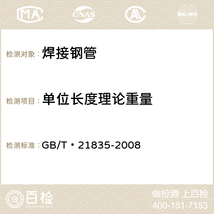 单位长度理论重量 焊接钢管尺寸及单位长度重量 GB/T 21835-2008 5