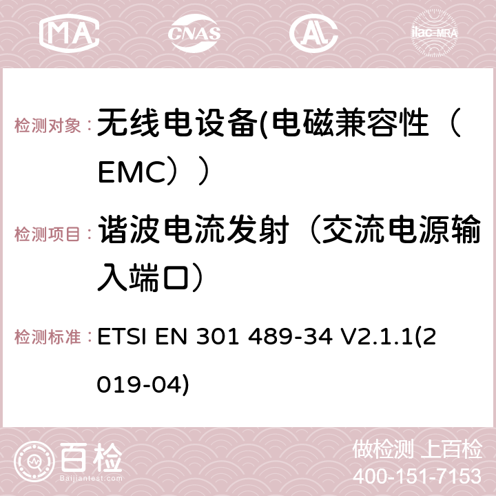 谐波电流发射（交流电源输入端口） 电磁兼容性和射频频谱问题（ERM）;射频设备的电磁兼容性（EMC）标准;第1部分：通用技术要求; 第34部分：移动电话外部电源（EPS）的特殊条件 ETSI EN 301 489-34 V2.1.1(2019-04) 8.5