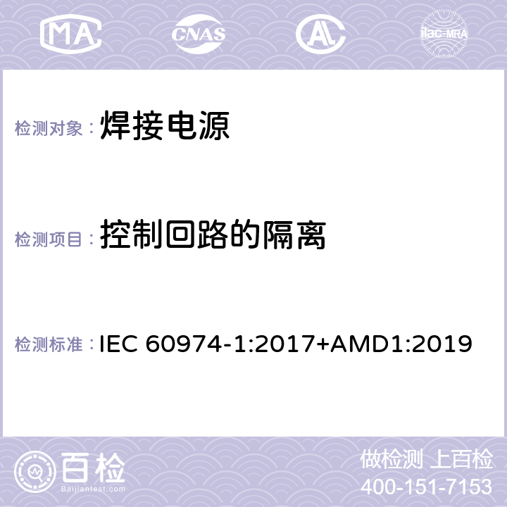 控制回路的隔离 弧焊设备 第1部分：焊接电源 IEC 60974-1:2017+AMD1:2019 12.2