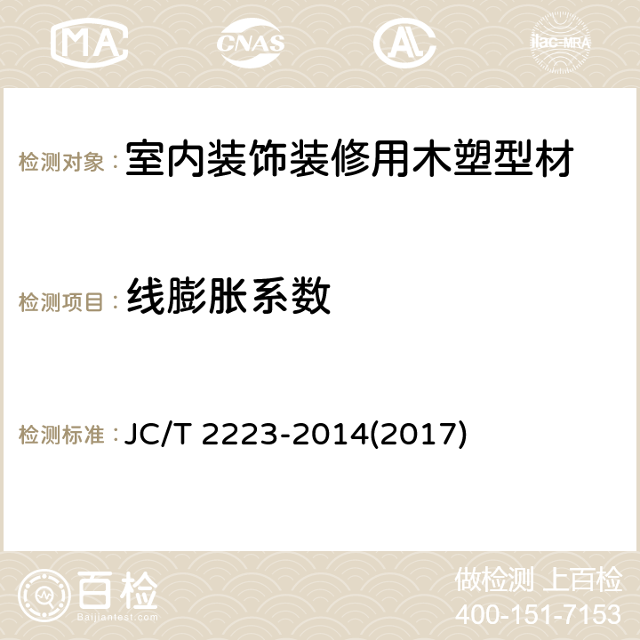 线膨胀系数 《室内装饰装修用木塑型材》 JC/T 2223-2014(2017) 5.3.4