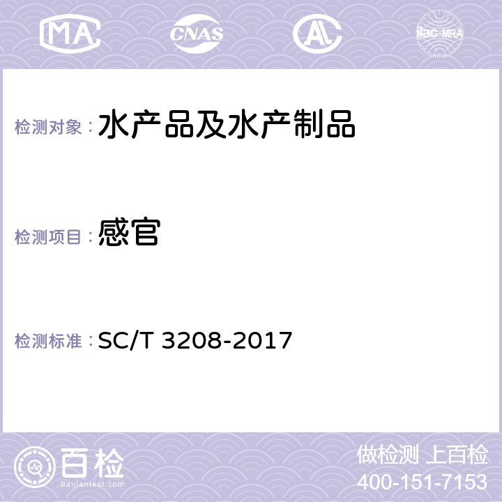 感官 鱿鱼干、墨鱼干 SC/T 3208-2017