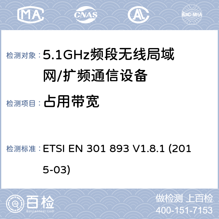 占用带宽 宽带无线接入网（BRAN）; 5 GHz高性能RLAN; 协调的EN，涵盖R＆TTE指令第3.2条的基本要求 ETSI EN 301 893 V1.8.1 (2015-03) 5.3.3
