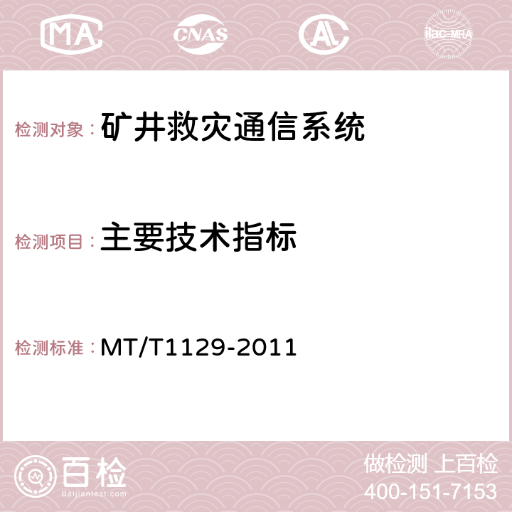 主要技术指标 矿井救灾通信系统通用技术条件 MT/T1129-2011
