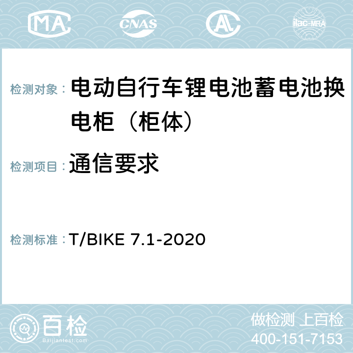 通信要求 电动自行车锂电池蓄电池换电柜技术要求 第1部分：柜体 T/BIKE 7.1-2020 5.6，6.5