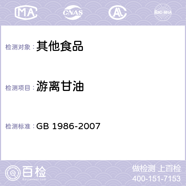 游离甘油 食品添加剂 单、双硬脂酸甘油酯 GB 1986-2007 4.3.3