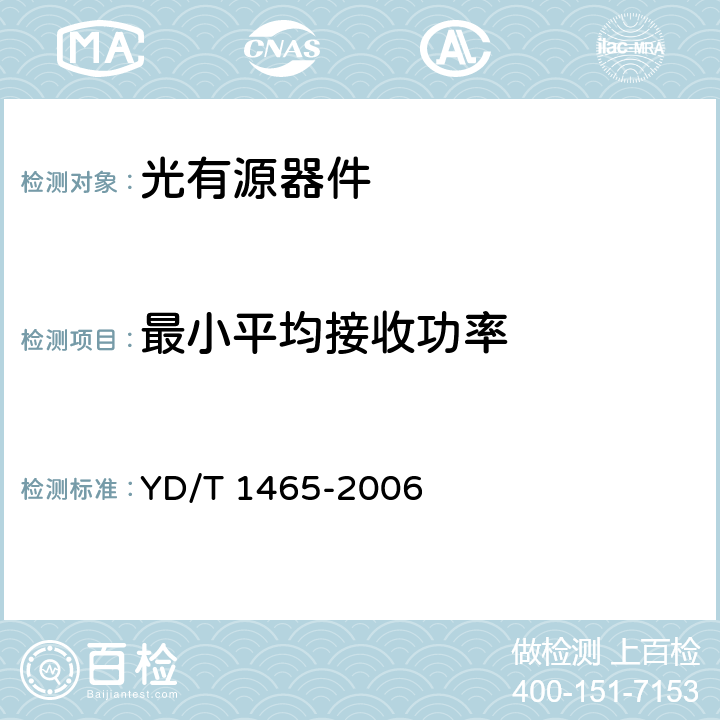 最小平均接收功率 10Gbit/s小型化可插拔光收发合一模块技术条件 YD/T 1465-2006